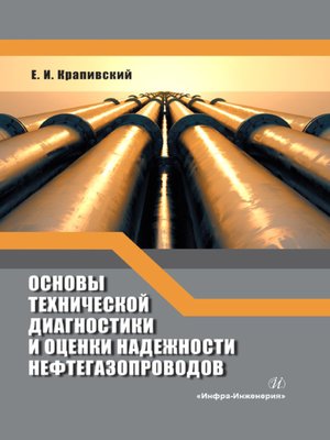 cover image of Основы технической диагностики и оценки надежности нефтегазопроводов